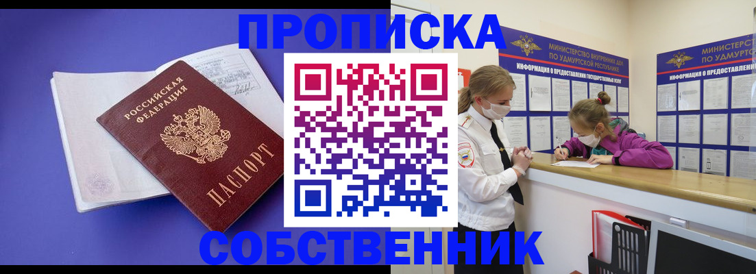 прописка в Шадринске